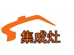 集成灶加盟投资全解析 从启动资金到盈利路径以21.16万元为例