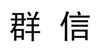 探寻价值洼地 广州市群信投资咨询有限责任公司的专业投资咨询服务