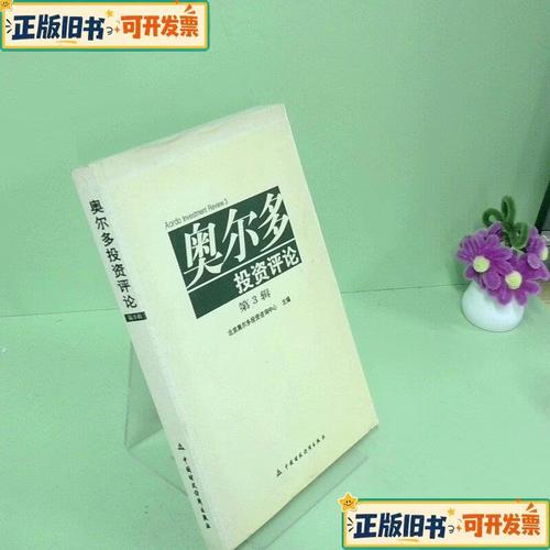 奥尔多投资评论第3辑北京奥尔多投资咨询中心编 奥尔多